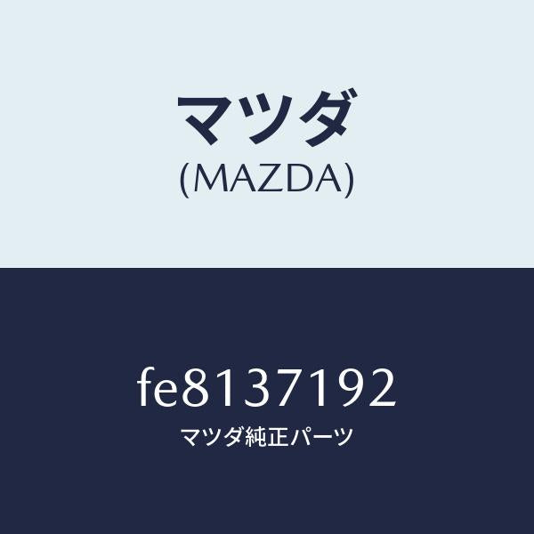 マツダ(MAZDA)エンブレム ホイール キヤツプ/マツダ純正部品/ボンゴ/ホイール/FE8137192(FE81-37-192)