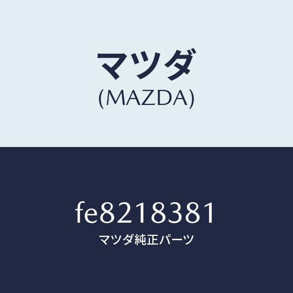 マツダ(MAZDA)ベルトV/マツダ純正部品/ボンゴ/エレクトリカル/FE8218381(FE82-18-381)