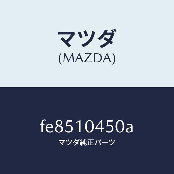 マツダ(MAZDA)ゲージオイルレベル/マツダ純正部品/ボンゴ/シリンダー/FE8510450A(FE85-10-450A)