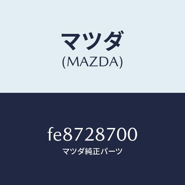 マツダ(MAZDA)ダンパーリヤー/マツダ純正部品/ボンゴ/リアアクスルサスペンション/FE8728700(FE87-28-700)