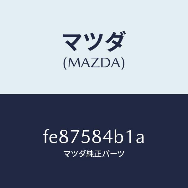 マツダ(MAZDA)SW(R)キーレス-アウターハンドル/マツダ純正部品/ボンゴ/FE87584B1A(FE87-58-4B1A)