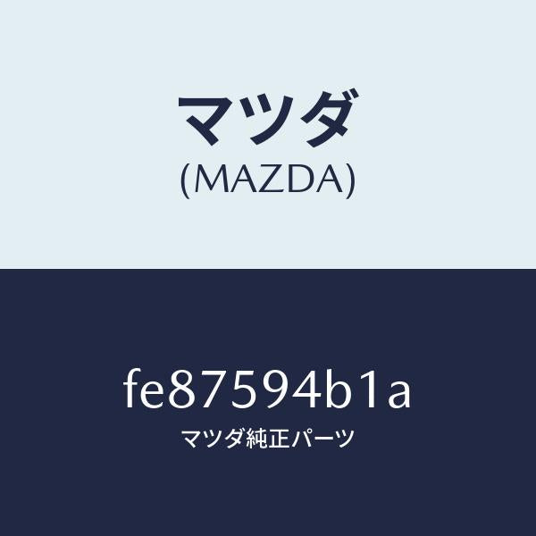 マツダ(MAZDA)SW(L)キーレス-アウターハンドル/マツダ純正部品/ボンゴ/FE87594B1A(FE87-59-4B1A)