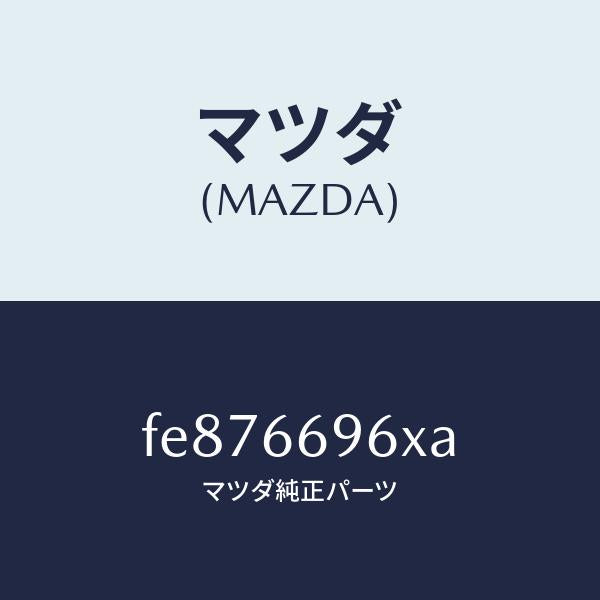 マツダ(MAZDA)スピーカー(R)ラウドードア/マツダ純正部品/ボンゴ/PWスイッチ/FE876696XA(FE87-66-96XA)
