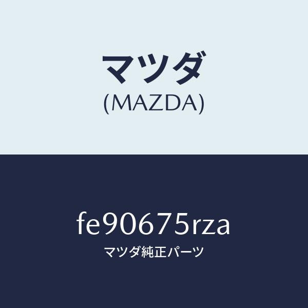 マツダ(MAZDA)レシーバーキーレス/マツダ純正部品/ボンゴ/FE90675RZA(FE90-67-5RZA)