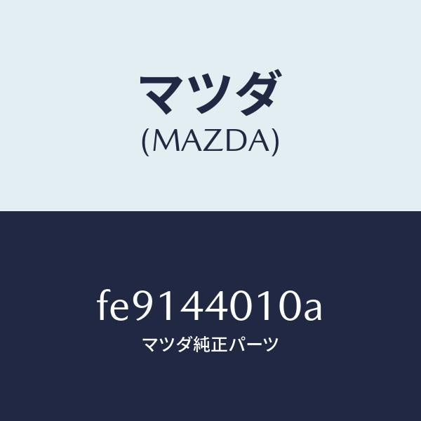 マツダ(MAZDA)レバーパーキングブレーキ/マツダ純正部品/ボンゴ/パーキングブレーキシステム/FE9144010A(FE91-44-010A)