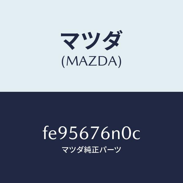 マツダ(MAZDA)アンテナBキーレス/マツダ純正部品/ボンゴ/FE95676N0C(FE95-67-6N0C)