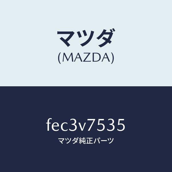 マツダ(MAZDA)CAMERACOVER/マツダ純正オプション/ボンゴ/FEC3V7535(FEC3-V7-535)