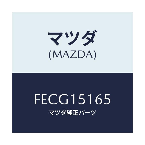 マツダ(MAZDA) ガスケツト ウオーターポンプイン/アテンザ カペラ MAZDA6/クーリングシステム/マツダ純正部品/FECG15165(FECG-15-165)