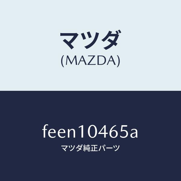 マツダ(MAZDA)ボルトオイルパン/マツダ純正部品/ボンゴ/シリンダー/FEEN10465A(FEEN-10-465A)