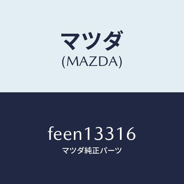 マツダ(MAZDA)ガスケツト/マツダ純正部品/ボンゴ/エアクリーナー/FEEN13316(FEEN-13-316)