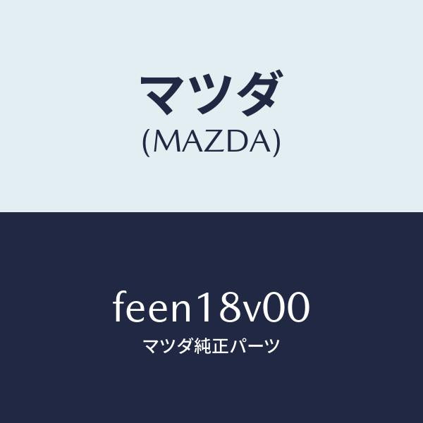 マツダ(MAZDA)キヤツプ デイストリビユーター/マツダ純正部品/ボンゴ/エレクトリカル/FEEN18V00(FEEN-18-V00)