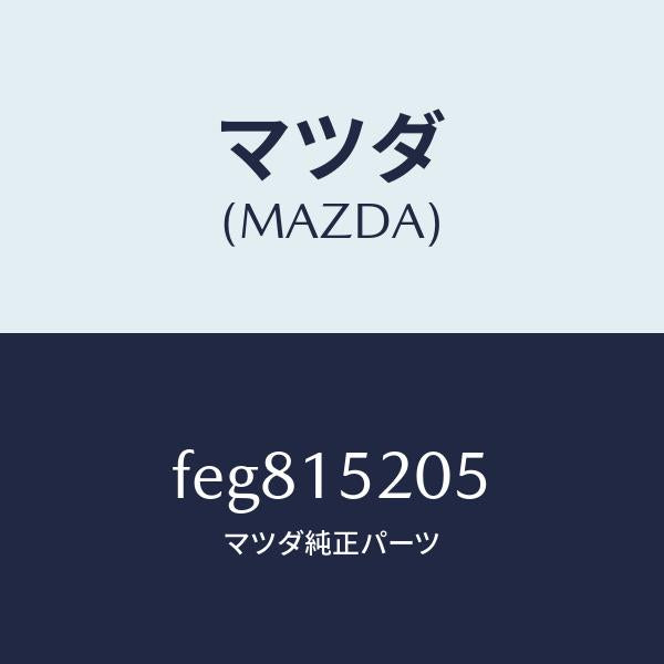 マツダ(MAZDA)キヤツプラジエーター/マツダ純正部品/ボンゴ/クーリングシステム/FEG815205(FEG8-15-205)