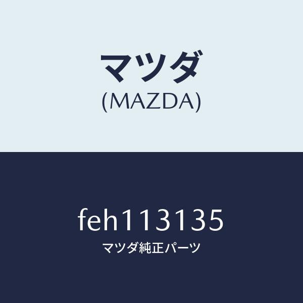 マツダ(MAZDA)GASKET/マツダ純正部品/ボンゴ/エアクリーナー/FEH113135(FEH1-13-135)