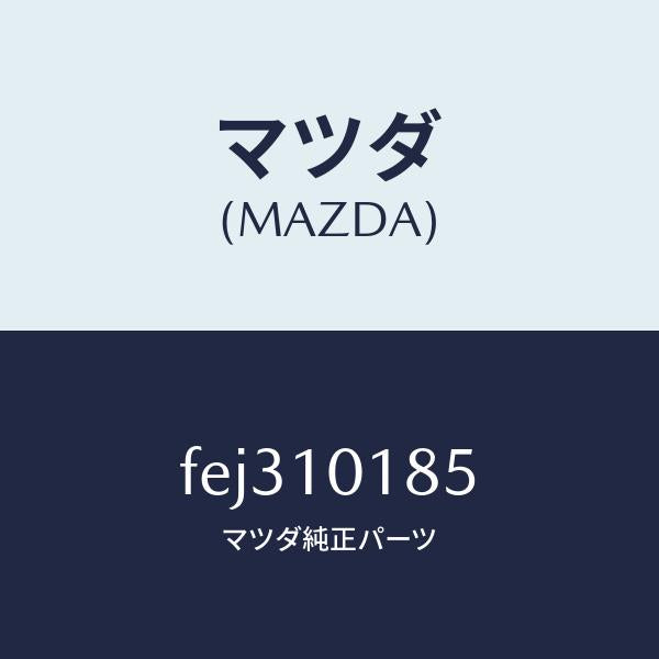マツダ(MAZDA)ガスケツトフロントハウジング/マツダ純正部品/ボンゴ/シリンダー/FEJ310185(FEJ3-10-185)