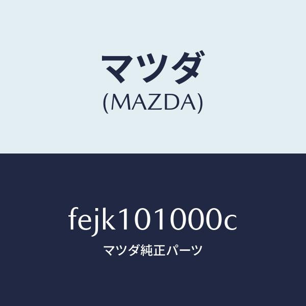 マツダ(MAZDA)ヘツドシリンダー/マツダ純正部品/ボンゴ/シリンダー/FEJK101000C(FEJK-10-1000C)