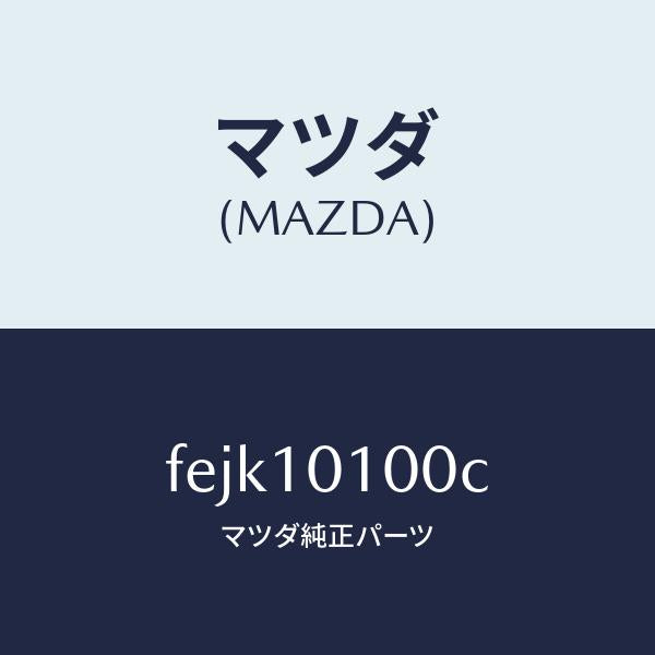 マツダ(MAZDA)ヘツドシリンダー/マツダ純正部品/ボンゴ/シリンダー/FEJK10100C(FEJK-10-100C)