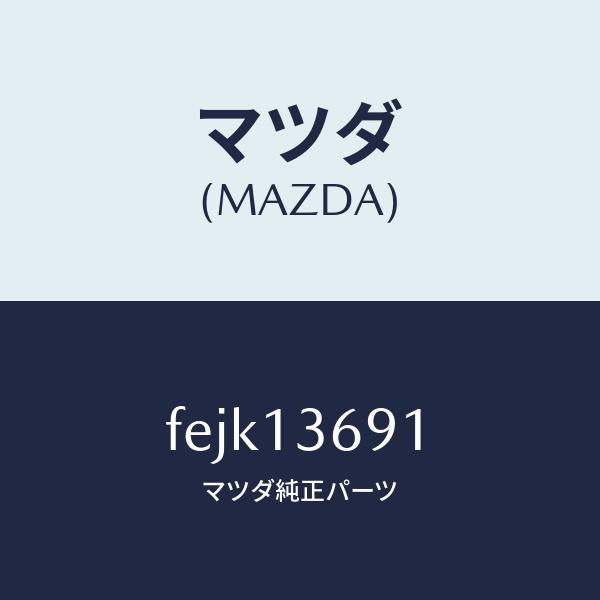 マツダ(MAZDA)ホースウオーター/マツダ純正部品/ボンゴ/エアクリーナー/FEJK13691(FEJK-13-691)