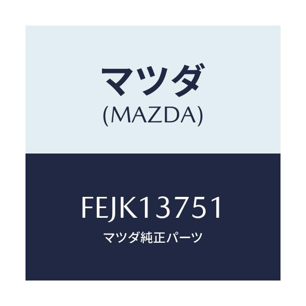 マツダ(MAZDA) ホース エアー/ボンゴ/エアクリーナー/マツダ純正部品/FEJK13751(FEJK-13-751)