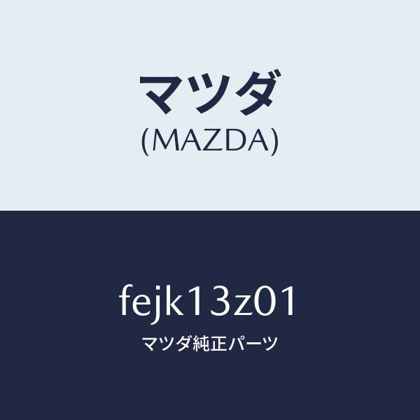 マツダ(MAZDA)カバーエアークリーナー/マツダ純正部品/ボンゴ/エアクリーナー/FEJK13Z01(FEJK-13-Z01)