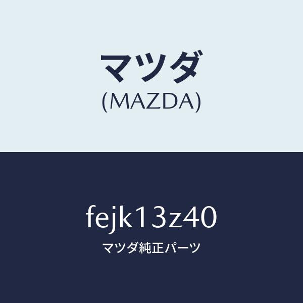 マツダ(MAZDA)エレメントエアークリーナー/マツダ純正部品/ボンゴ/エアクリーナー/FEJK13Z40(FEJK-13-Z40)