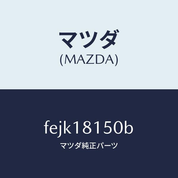 マツダ(MAZDA)コードハイテンシヨン/マツダ純正部品/ボンゴ/エレクトリカル/FEJK18150B(FEJK-18-150B)