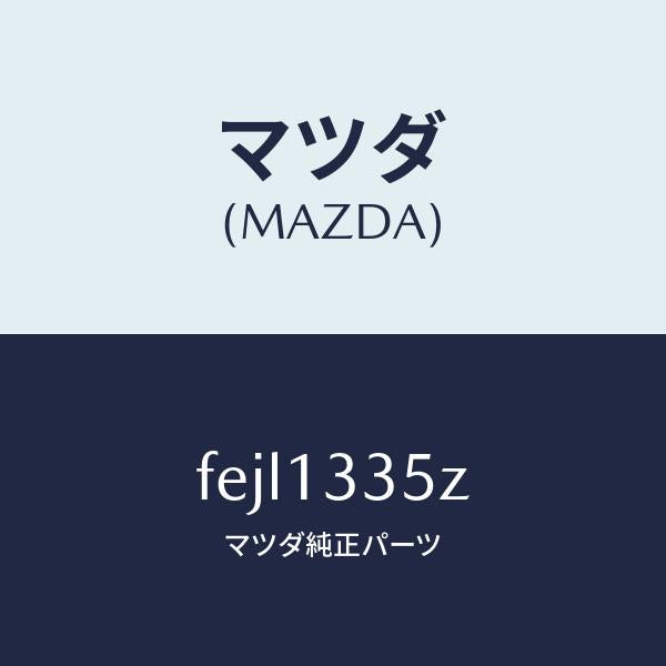 マツダ(MAZDA)ユニツト、フユーエルポンプ/マツダ純正部品/ボンゴ/エアクリーナー/FEJL1335Z(FEJL-13-35Z)
