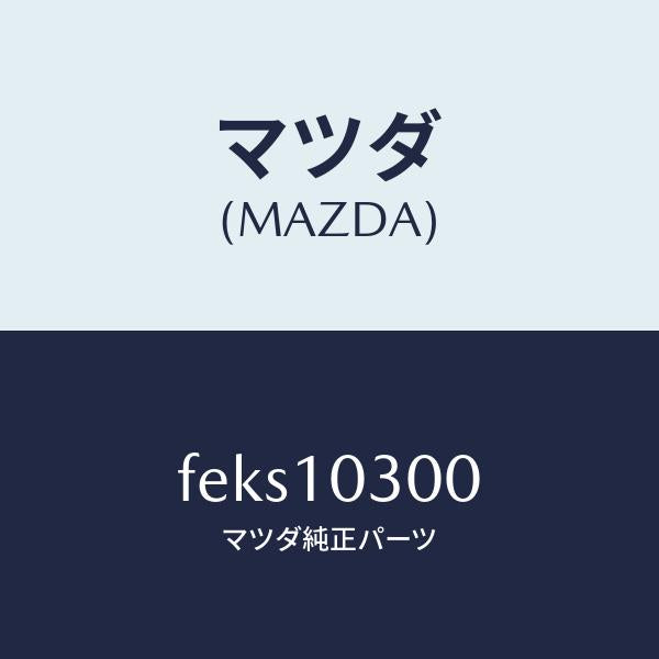 マツダ(MAZDA)ブロツクシリンダー/マツダ純正部品/ボンゴ/シリンダー/FEKS10300(FEKS-10-300)