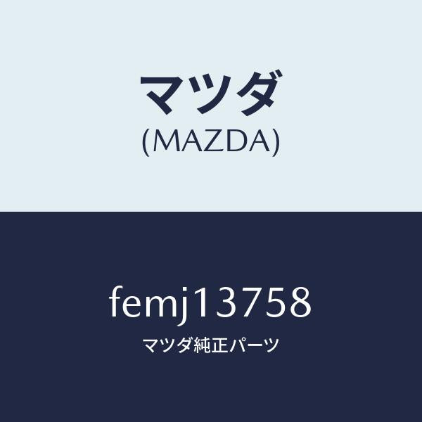 マツダ(MAZDA)ジョイント、エアーホース /マツダ純正部品/ボンゴ/エアクリーナー/FEMJ13758(FEMJ-13-758)