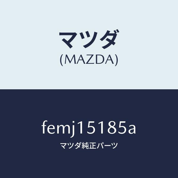マツダ(MAZDA)ホースウオーター/マツダ純正部品/ボンゴ/クーリングシステム/FEMJ15185A(FEMJ-15-185A)