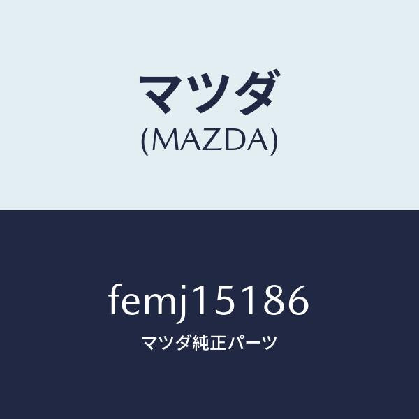 マツダ(MAZDA)ホースウオーター/マツダ純正部品/ボンゴ/クーリングシステム/FEMJ15186(FEMJ-15-186)