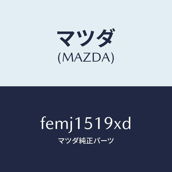 マツダ(MAZDA)パイプウオーター/マツダ純正部品/ボンゴ/クーリングシステム/FEMJ1519XD(FEMJ-15-19XD)