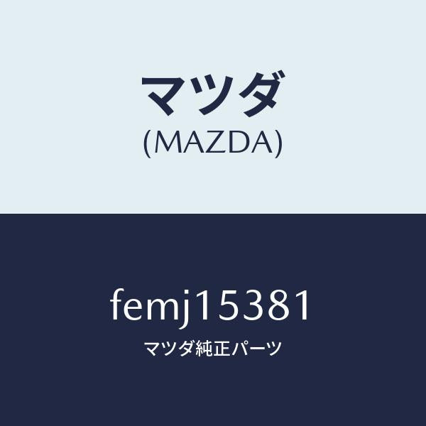 マツダ(MAZDA)ホース ウオーターサブタンク/マツダ純正部品/ボンゴ/クーリングシステム/FEMJ15381(FEMJ-15-381)