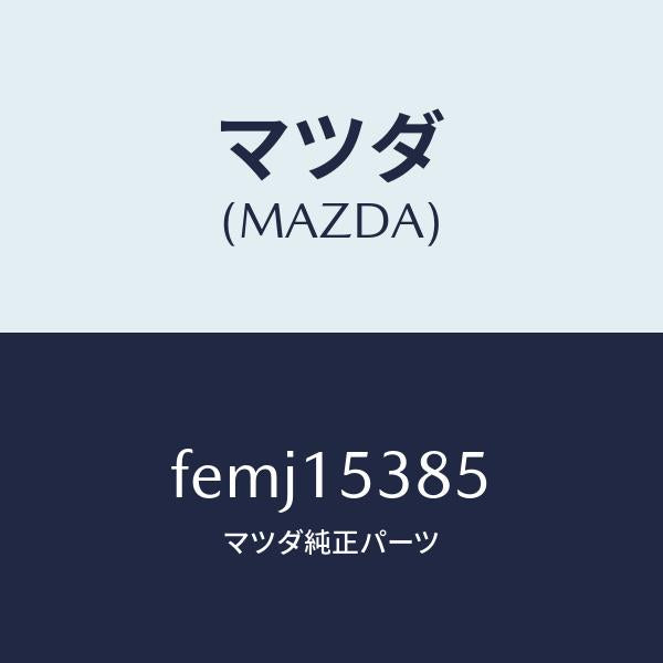 マツダ(MAZDA)バルブワンウエイ/マツダ純正部品/ボンゴ/クーリングシステム/FEMJ15385(FEMJ-15-385)