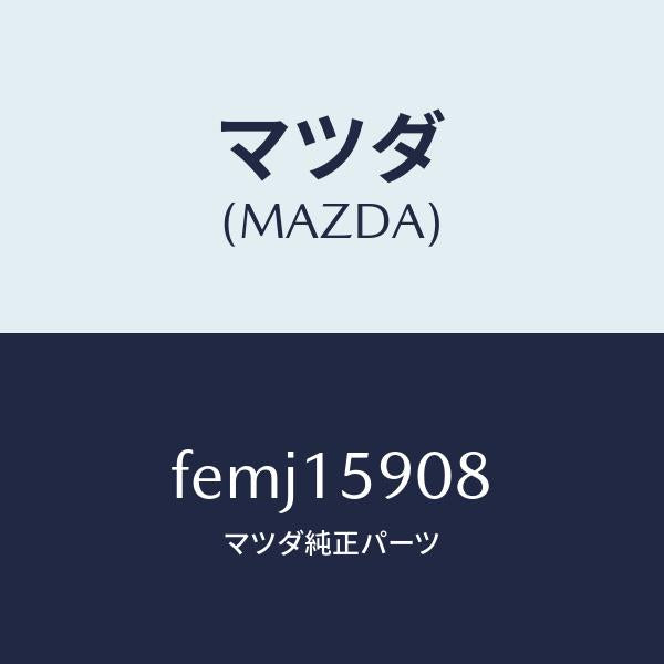 マツダ(MAZDA)ベルトV/マツダ純正部品/ボンゴ/クーリングシステム/FEMJ15908(FEMJ-15-908)