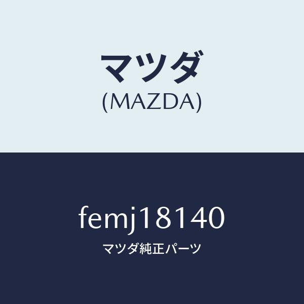 マツダ(MAZDA)コードセツトハイテンシヨン/マツダ純正部品/ボンゴ/エレクトリカル/FEMJ18140(FEMJ-18-140)