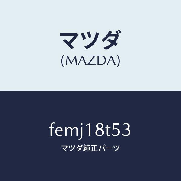 マツダ(MAZDA)コードNO.3ハイテンシヨン/マツダ純正部品/ボンゴ/エレクトリカル/FEMJ18T53(FEMJ-18-T53)