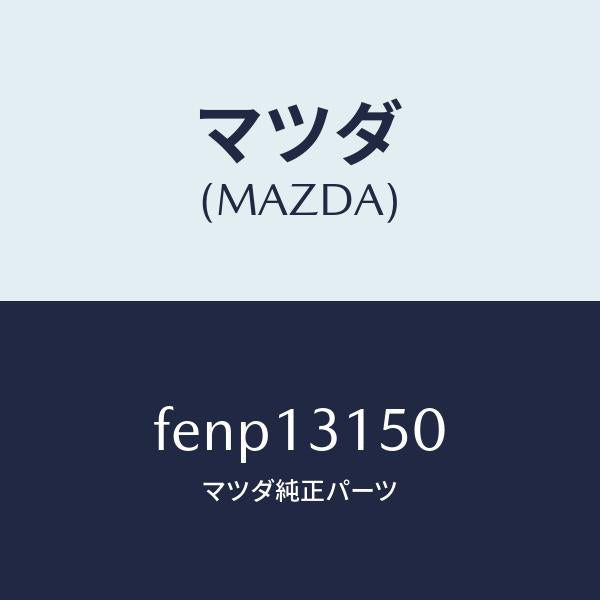 マツダ(MAZDA)デイストリビユーターフユーエル/マツダ純正部品/ボンゴ/エアクリーナー/FENP13150(FENP-13-150)