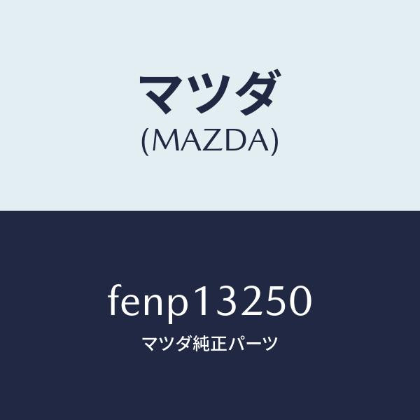 マツダ(MAZDA)インジエクターフユーエル/マツダ純正部品/ボンゴ/エアクリーナー/FENP13250(FENP-13-250)
