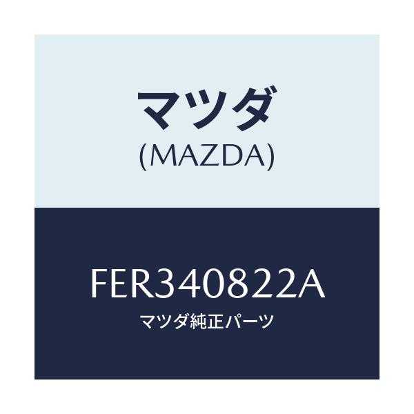 マツダ(MAZDA) プロテクター フロントパイプ/ボンゴ/エグゾーストシステム/マツダ純正部品/FER340822A(FER3-40-822A)