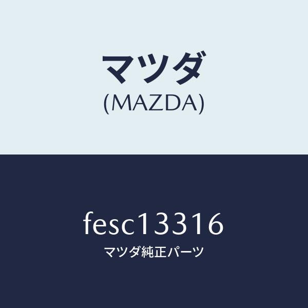 マツダ(MAZDA)ガスケツト/マツダ純正部品/ボンゴ/エアクリーナー/FESC13316(FESC-13-316)