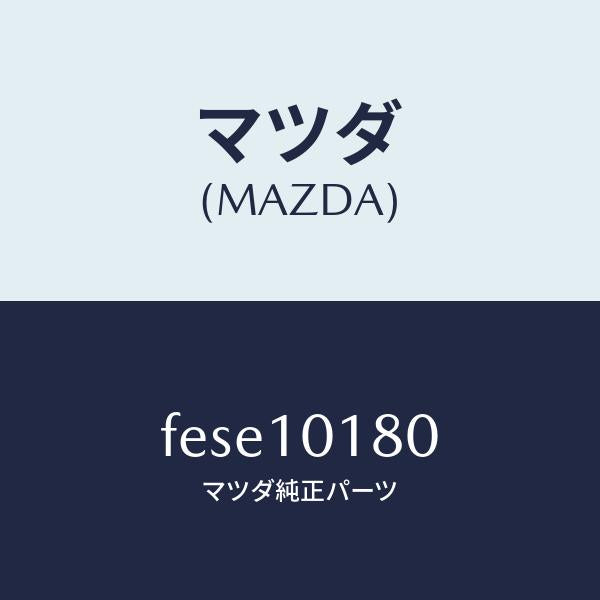マツダ(MAZDA)ハウジングフロント/マツダ純正部品/ボンゴ/シリンダー/FESE10180(FESE-10-180)
