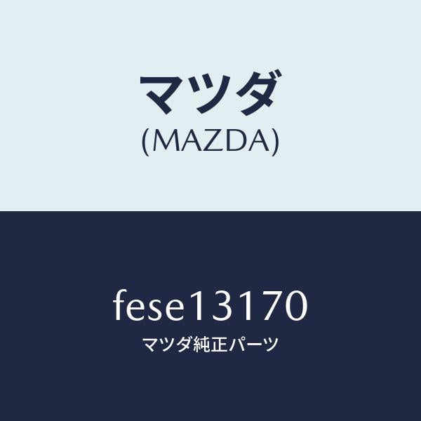 マツダ(MAZDA)コネクター ホース/マツダ純正部品/ボンゴ/エアクリーナー/FESE13170(FESE-13-170)