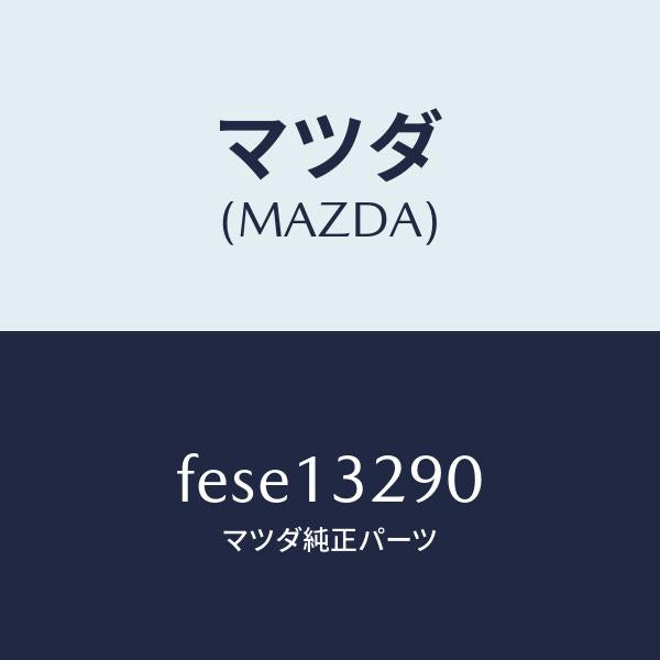 マツダ(MAZDA)パイプフユーエル/マツダ純正部品/ボンゴ/エアクリーナー/FESE13290(FESE-13-290)