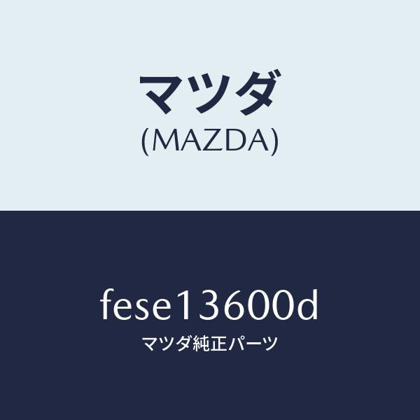 マツダ(MAZDA)キヤブレター/マツダ純正部品/ボンゴ/エアクリーナー/FESE13600D(FESE-13-600D)