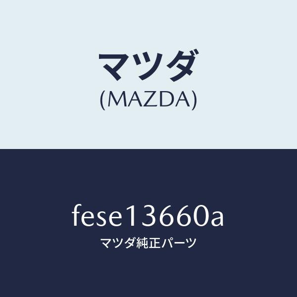 マツダ(MAZDA)ブラケツト アクセル ワイヤー/マツダ純正部品/ボンゴ/エアクリーナー/FESE13660A(FESE-13-660A)