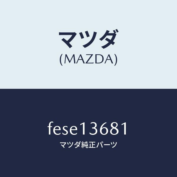マツダ(MAZDA)ホース ウオーター/マツダ純正部品/ボンゴ/エアクリーナー/FESE13681(FESE-13-681)