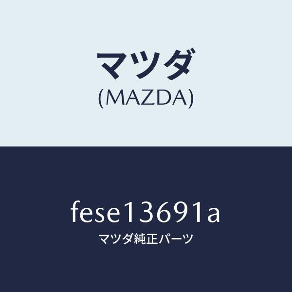 マツダ(MAZDA)ホース ウオーター/マツダ純正部品/ボンゴ/エアクリーナー/FESE13691A(FESE-13-691A)