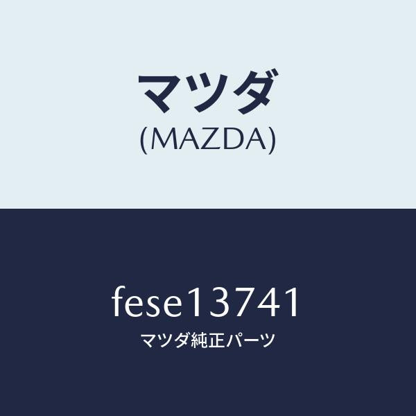 マツダ(MAZDA)ホースベンチレーシヨン/マツダ純正部品/ボンゴ/エアクリーナー/FESE13741(FESE-13-741)