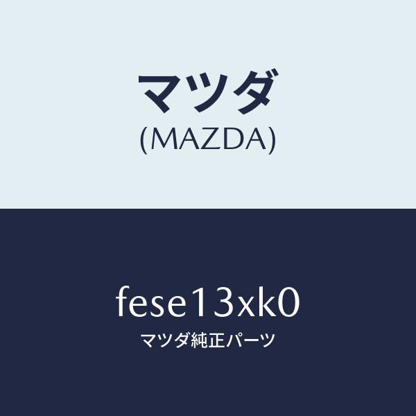 マツダ(MAZDA)バルブ S.F.C. ソレノイド/マツダ純正部品/ボンゴ/エアクリーナー/FESE13XK0(FESE-13-XK0)