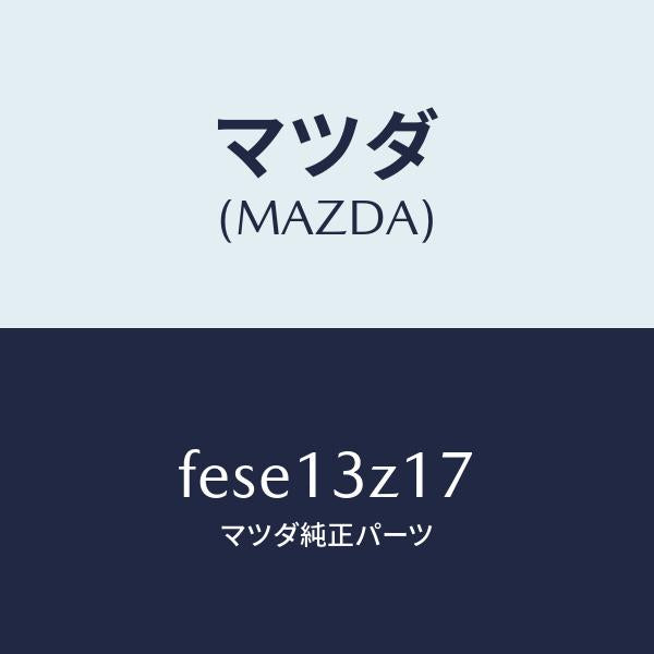 マツダ(MAZDA)ダイヤフラム バキユーム/マツダ純正部品/ボンゴ/エアクリーナー/FESE13Z17(FESE-13-Z17)